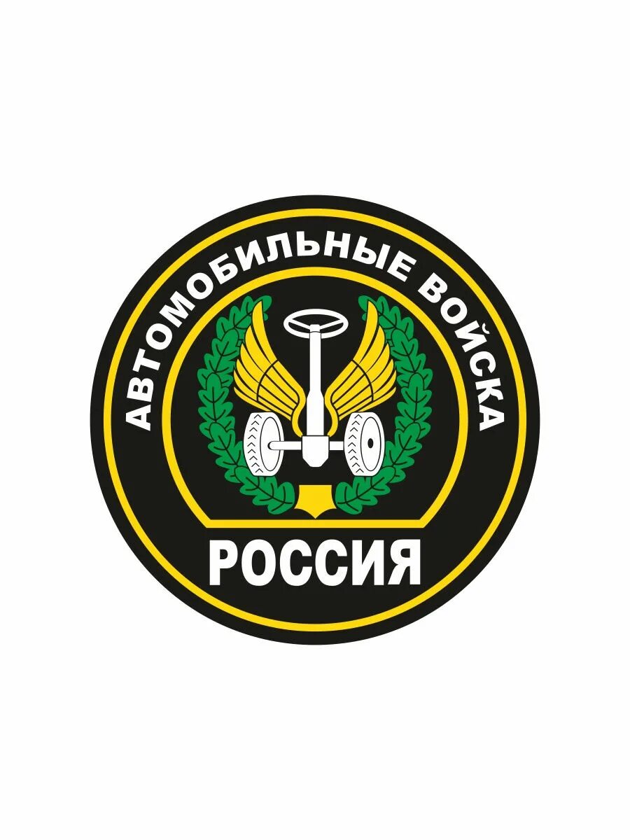 Российские автомобильные войска. Автобат камаз. Денььвокнного автомобилиста. Российские автомобильные войска. Российские автомобильные войска.