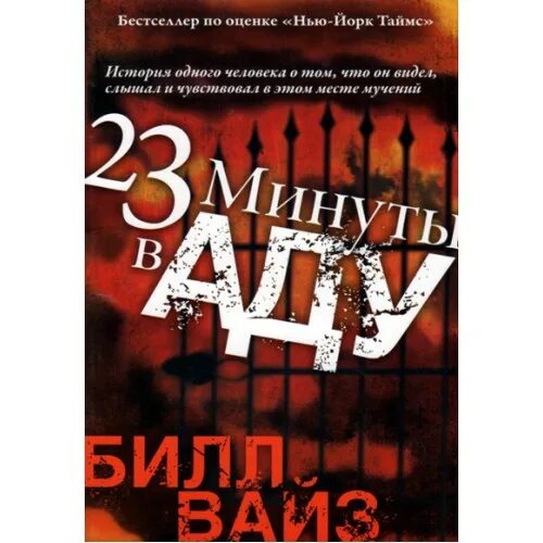Ад книга слушать. 23 Минуты в аду книга. Билл Вайз 23 минуты в аду. Книга 23 минуты в аду читать. 23 Минуты в аду книга купить.