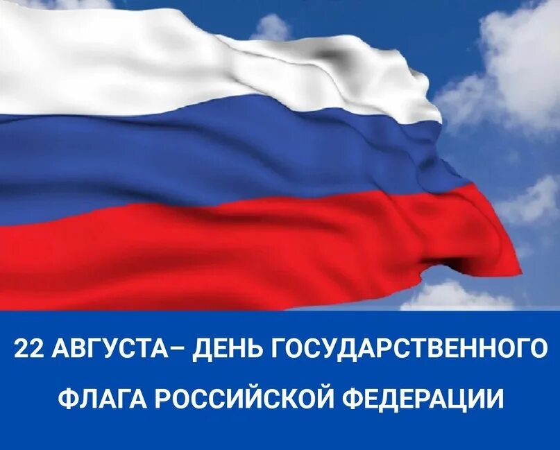 День российского триколора. День флага. День флага текст для поста. Российский триколор. День флага текст для поста.