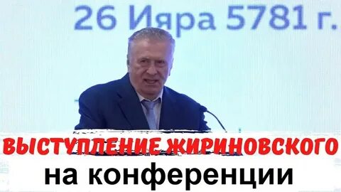 Речь жириновского в ялте