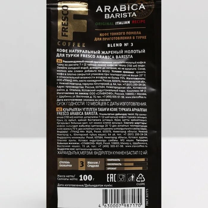 Fresco Arabica Barista молотый 100 г. Fresco Arabica Barista молотый 100г пакет. Кофе Фреско Арабика бариста. Кофе молотый fresco Arabica Barista, 20. Кофе молотый fresco arabica