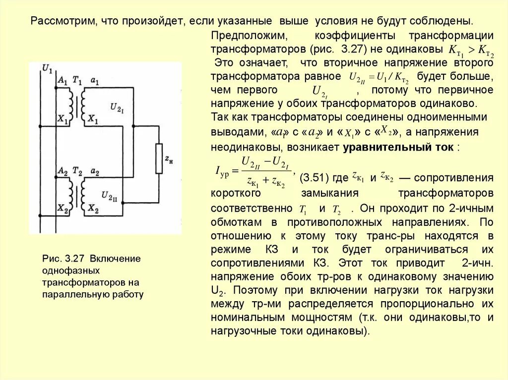 Режим трансформаторов тока. Схема включения трансформаторов на параллельную работу. схемы соединения вторичных обмоток трансформаторов напряжения. режим параллельной работы трансформаторов схема. коэффициент схемы трансформаторов тока.