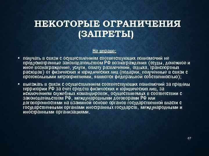 Г в связи с принятием. Ограничения и запреты, связанные с осуществлением полномочий судьи. Запреты ограничения возраста пока юрлицами.