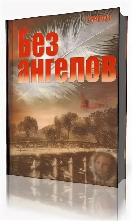 Аудиокнига ангел. Ваня ангелов. Аудиокнига ангел мой. Ангелочек книга. Алиса мой ангел 0-109.