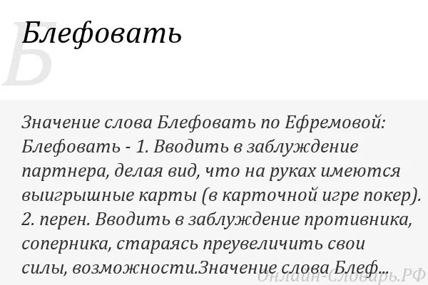 Значение слова подтвердить. Значение слова партнер. Значение слова блефовать. Фанфаронство это значение слова. Добротный значение.