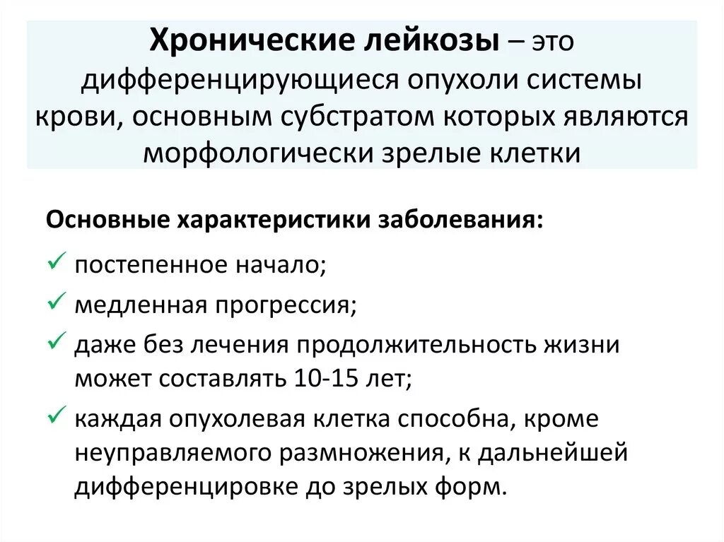 План обследования хронического лейкоза. Хронический лейкоз причины. Клинические признаки хронических лейкозов. Хронический лейкемический лейкоз. Хронический лимфолейкоз рекомендации