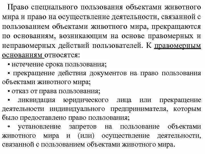 Ограничение на пользование специальным правом. Пользование животным миром объект. Право пользования животным миром основания возникновения.