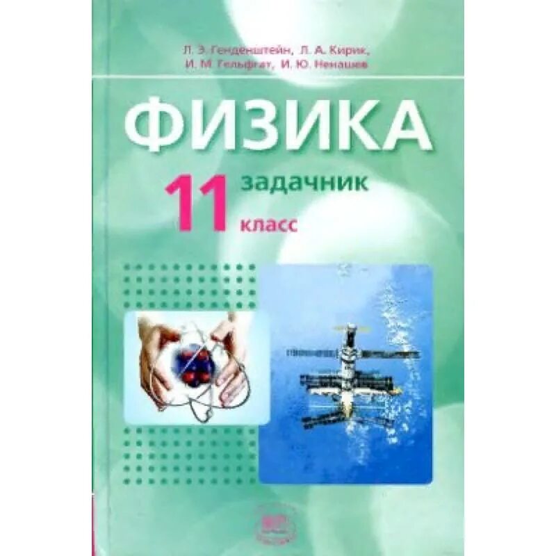 Задачник по физике. Физика 11 класс. Генденштейн задачник. Физика 10 класс задачник.