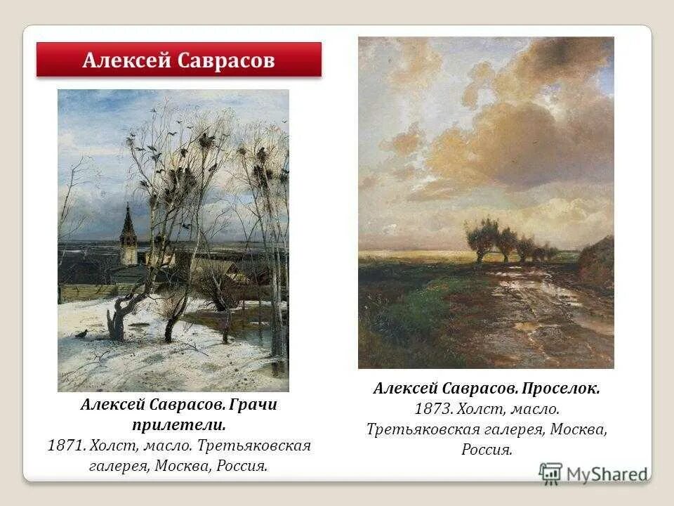 Произведения алексея саврасова. Саврасов Грачи прилетели 1871. Саврасов проселок 1873. Саврасов Третьяковская галерея.