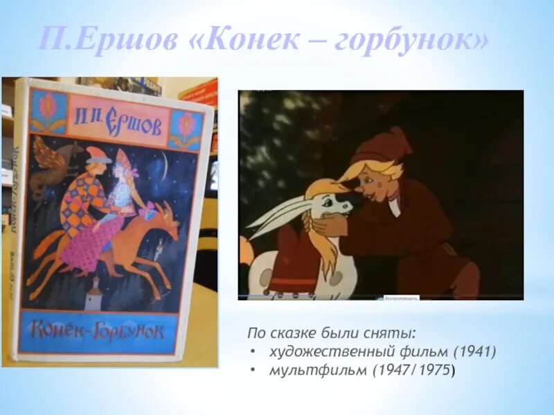 Любимый герой конек горбунок. Конек горбунок 1941. Конек горбунок 1975.