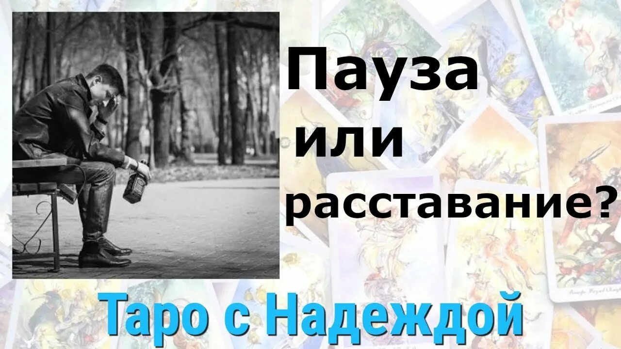 Расстаться навеки 15. Пауза или расставание Таро. Расстались навсегда. Мы расстались навсегда картинка. Гадание расстаться или быть вместе.