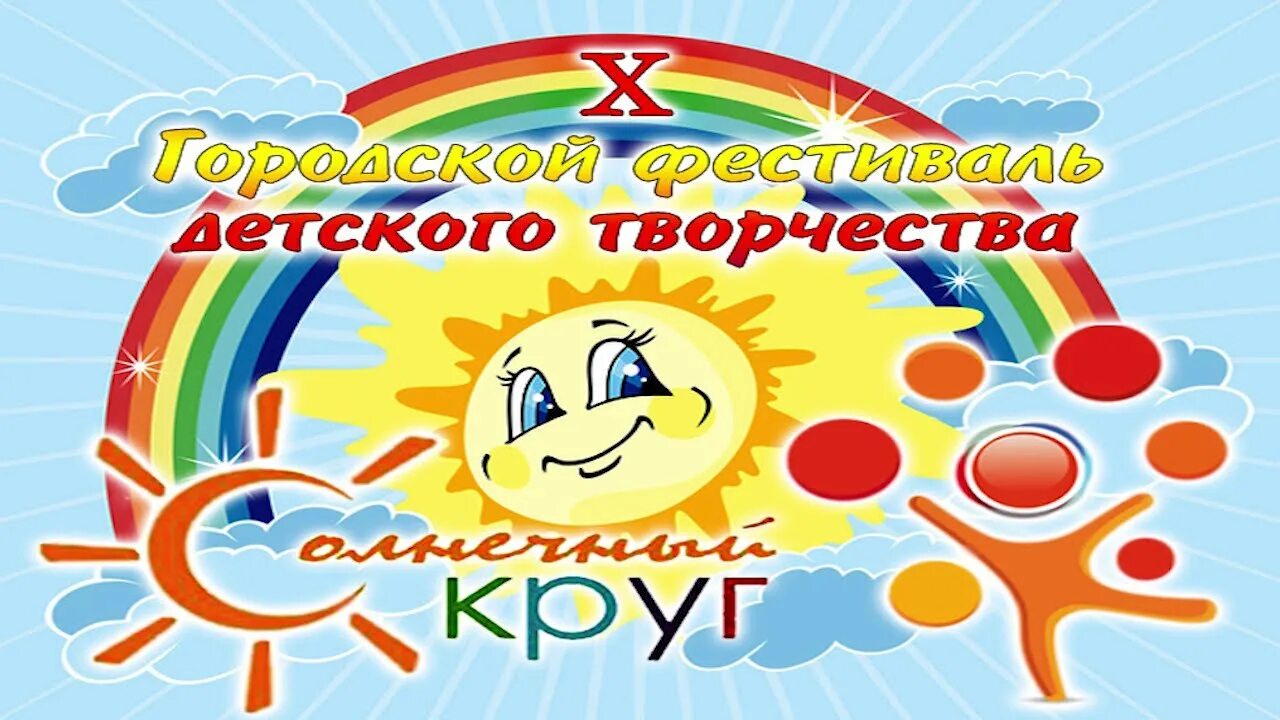 Солнечный круг плюс. Фестиваль Солнечный круг. Фестиваль детского творчества «Солнечный круг. Солнечный круг дети. Городской конкурс Солнечный круг.