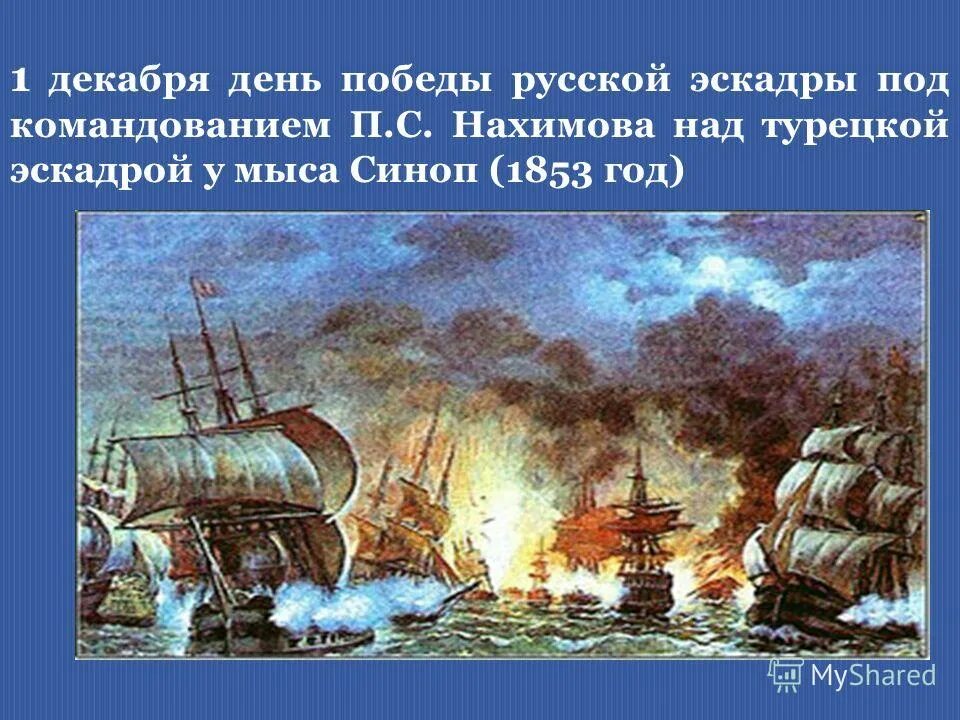 1853 какое сражение. Синопское сражение 1853. Нахимов 1853 Синопское сражение. Синопское сражение 1853 день воинской славы. У мыса Синоп (1853 год);.