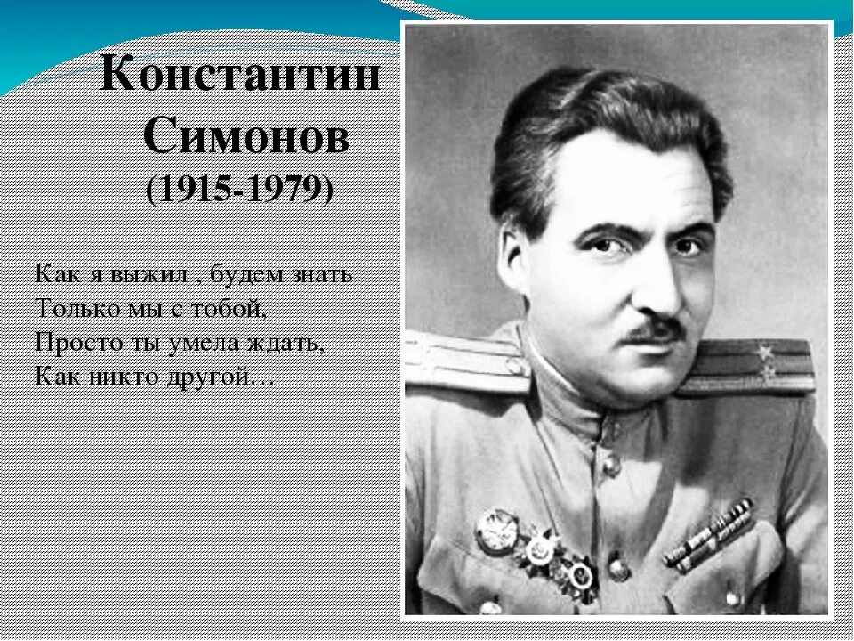 Какие памятники создал симонов. Константина Михайловича Симонова (1915-1979) («жди меня»). К М Симонов портрет.