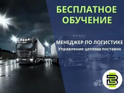Обучиться на логиста