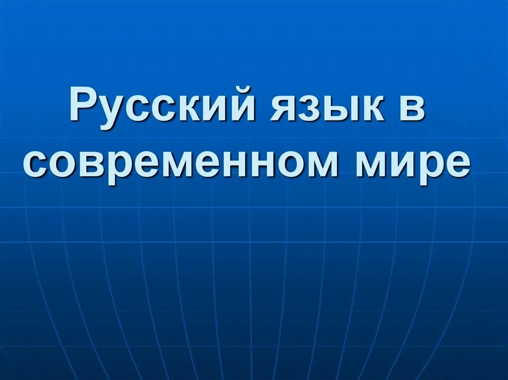 Русский язык в современном мире. Роль русского языка в современном мире. Русский язык в современном мире презентация. Тему русский язык в современном мире. Современность русского языка