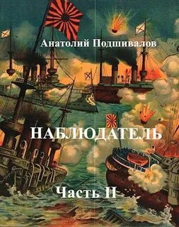 Подшивалов изобретатель