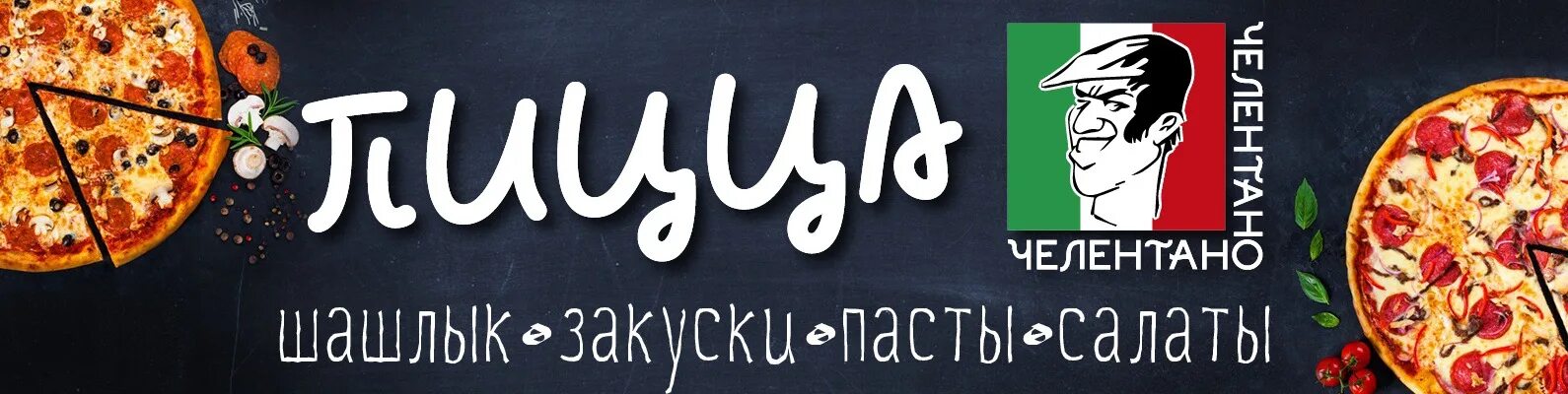 Челентано пиццерия. Итал пицца тюмень одесская 9. Пиццерия челентано мелитополь. 40 роллов. Итал пицца тюмень одесская 9.