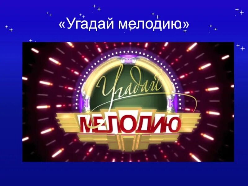 Угадай мелодию советские. Угадай мелодию. Угадай мелодию заставка. Заставка телепередачи. Угадай мелодию игра.