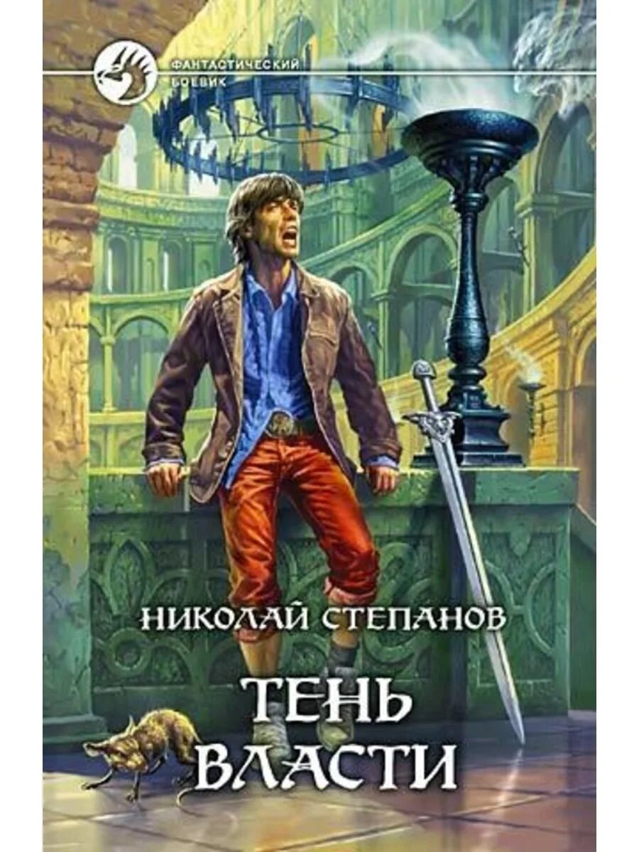 Читать во власти бывшего. Тень власти. книга тень власти. степанов альфа книга армада книги.