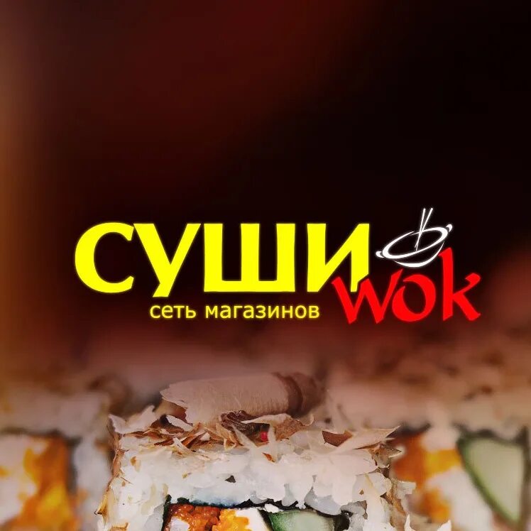 Суши вок 40. Суши вок саки. Суши wok. Суши вок 40. Суши вок 40.