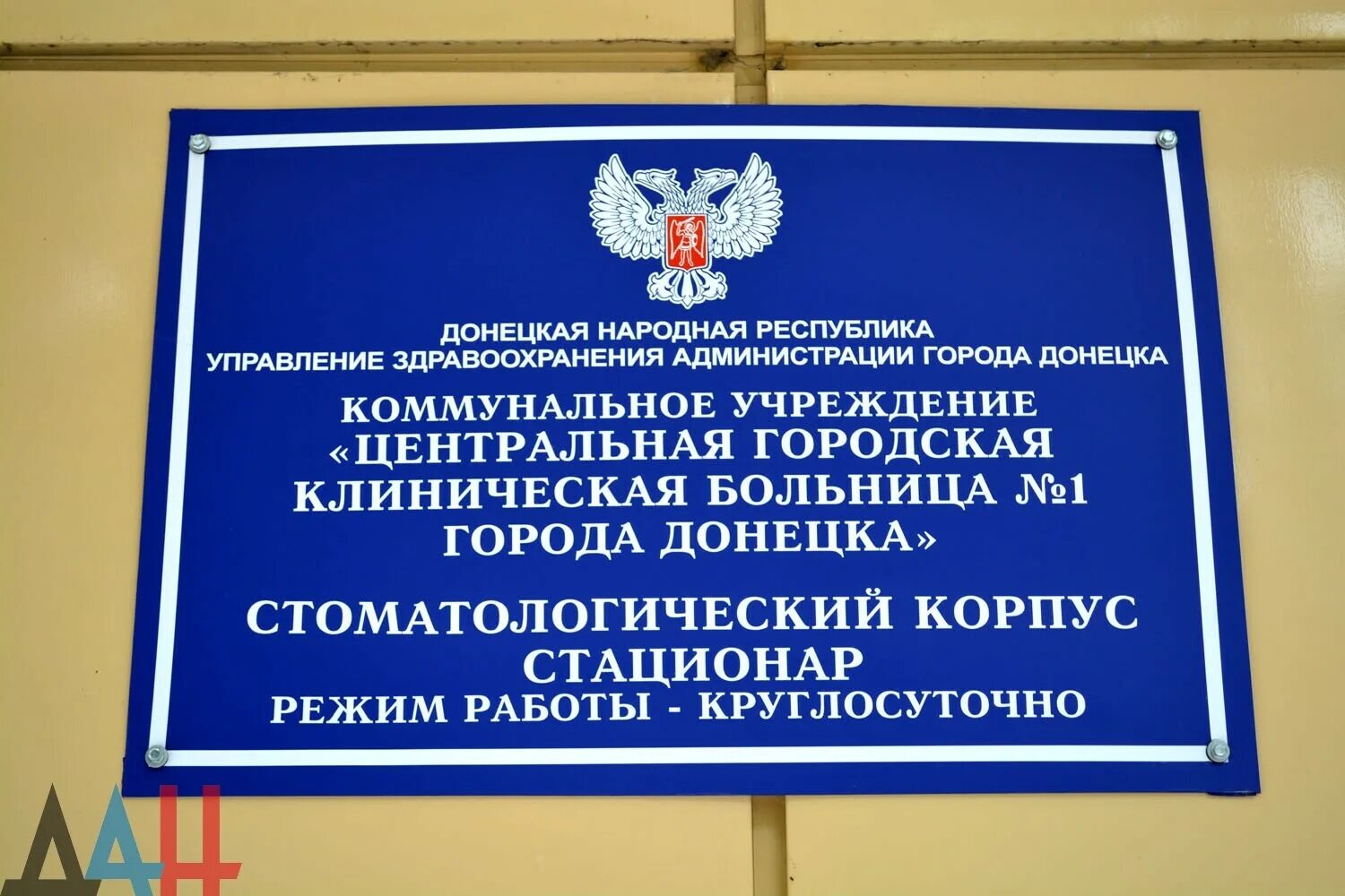 Номера больниц днр. Больница донецк. 21 больница донецк. городская клиническая больница 3 донецк. стационар табличка.