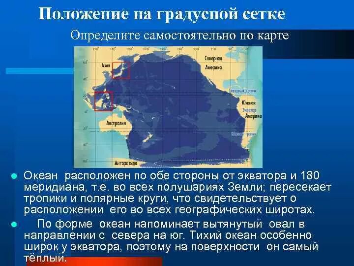 Положение австралии относительно нулевого и 180 меридианов. Тихий океан географическое положение. Положение к экватору Тихого океана. Географическое положение Тихого океана 7 класс. Положение Тихого океана относительно экватора.