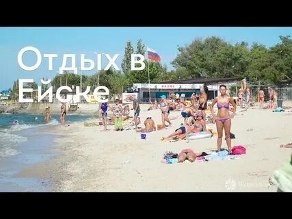 Ейск минусы отдыха