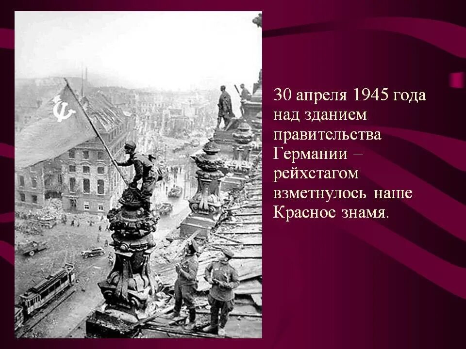 Войны водрузившие знамя победы над рейхстагом. Знамя СССР над Рейхстагом 1945. Водружение Знамени Победы над Рейхстагом. Красное Знамя Победы на Рейхстаг водрузили 30 апреля 1945 г. Знамя Победы в Берлине 1945.