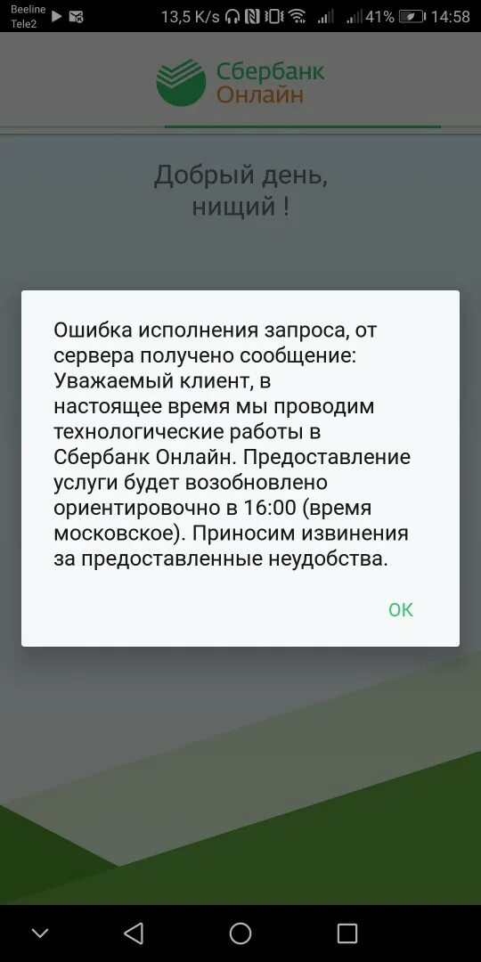 Почему сбер не открывается. Ошибка Сбербанк. Сбербанк в Оше.