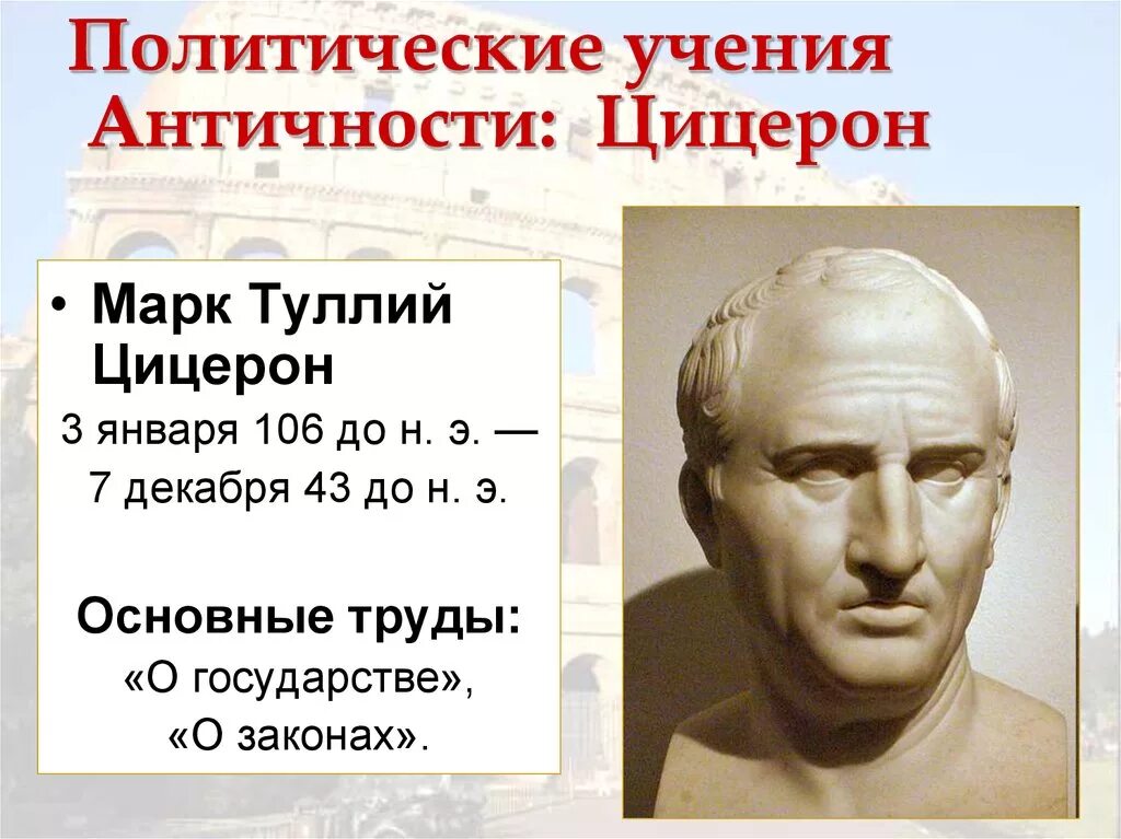 О государстве о законах цицерон. Цицерон правление.