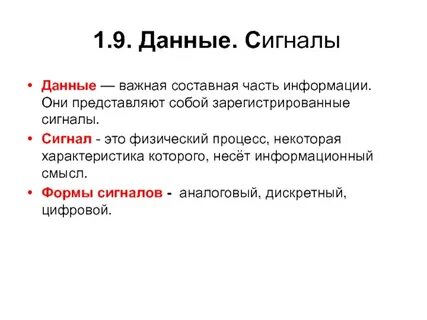Данные это зарегистрированная информация