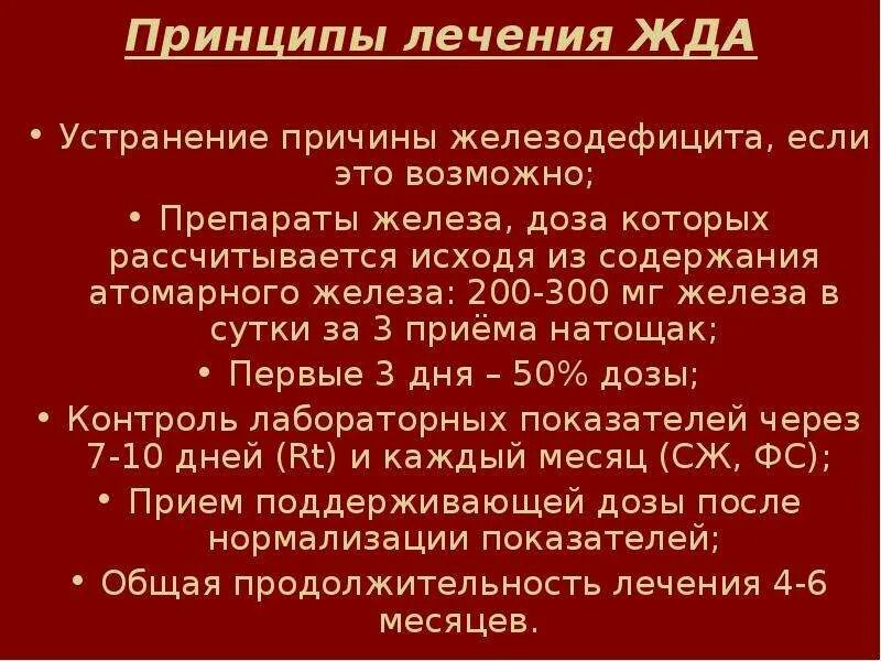 Лечение анемии у пожилых. Принципы лечебного питания при железодефицитной анемии. Железодефицитная анемия лечение препараты. Основные принципы лечения железодефицитной анемии. Этапы терапии при железодефицитной анемии.