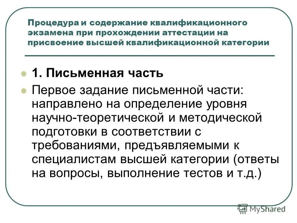 Присвоение первой квалификационной категории. Квалификационный экзамен. Квалификационное задание. Ответ на квалификационная категория. С присвоением высшей категории.