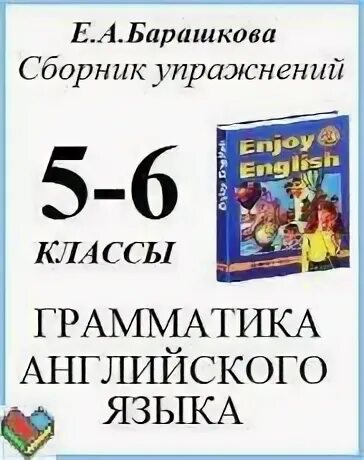 Английский 5 класс рабочая тетрадь барашкова. Грамматика английского языка сборник упражнений 5 6 класс Барашкова. Барашкова сборник упражнений 5 класс 1 часть. Грамматика английского языка 5 класс Барашкова. Грамматика английского языка 6 класс Барашкова.