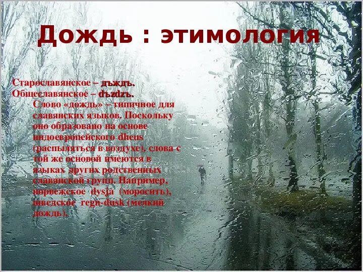 Лексическое слово дождь. Дождевые слова. Текст про дождь. Рассказ о Дожде. Художественное описание дождя.