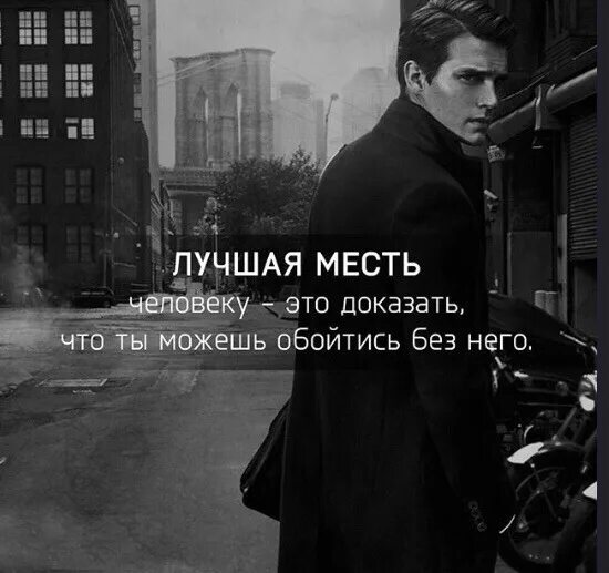 Месть значение. Крутые цитаты про месть. крутые цитаты. самая лучшая месть. цитаты о мести.