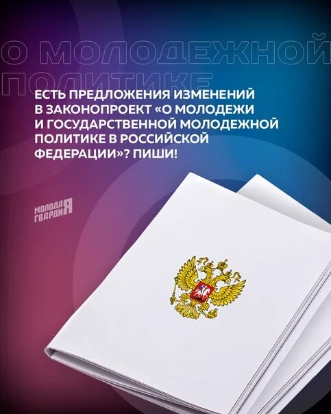 О молодежной политике в российской федерации закон. Закон о молодежной политике. ФЗ О молодежной политике. ФЗ О государственной молодежной политики. Закон о молодёжной политике Российской Федерации.