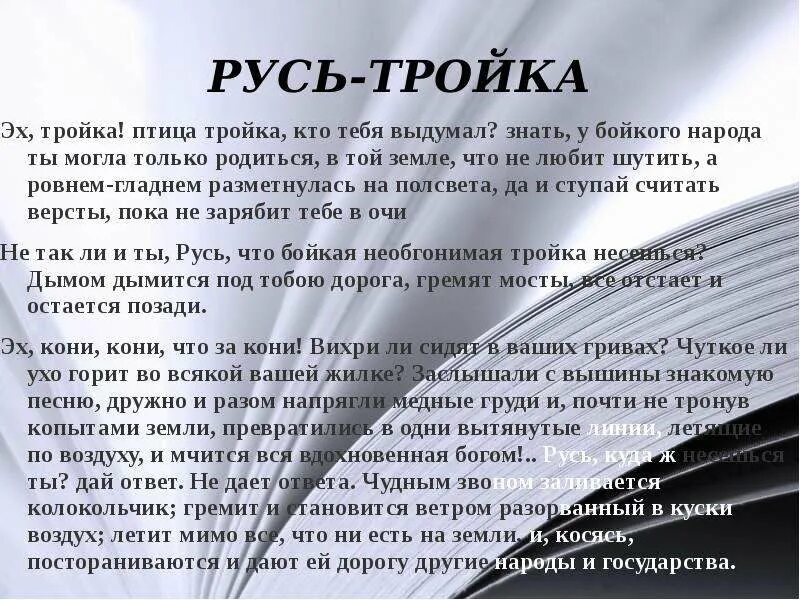 Русь-тройка мертвые души отрывок. Эх Русь тройка отрывок мертвые души. Гоголь мёртвые души эх тройка птица. Мертвые души в 3 предложениях