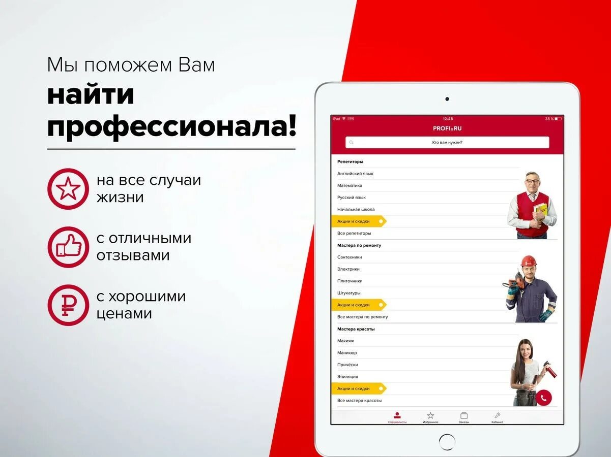 Profi ru backoffice. Профи ру. Профи ру реклама. Профи ру приложение. Profi.ru для специалистов.