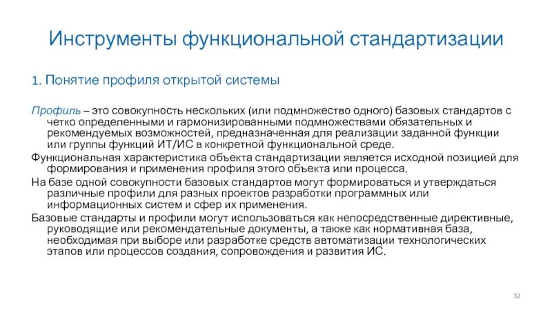 Продолжение в профиле. Примеры открытых информационных систем. Инструментарий информационной технологии. Классификация профилей. Профиль стандартов.