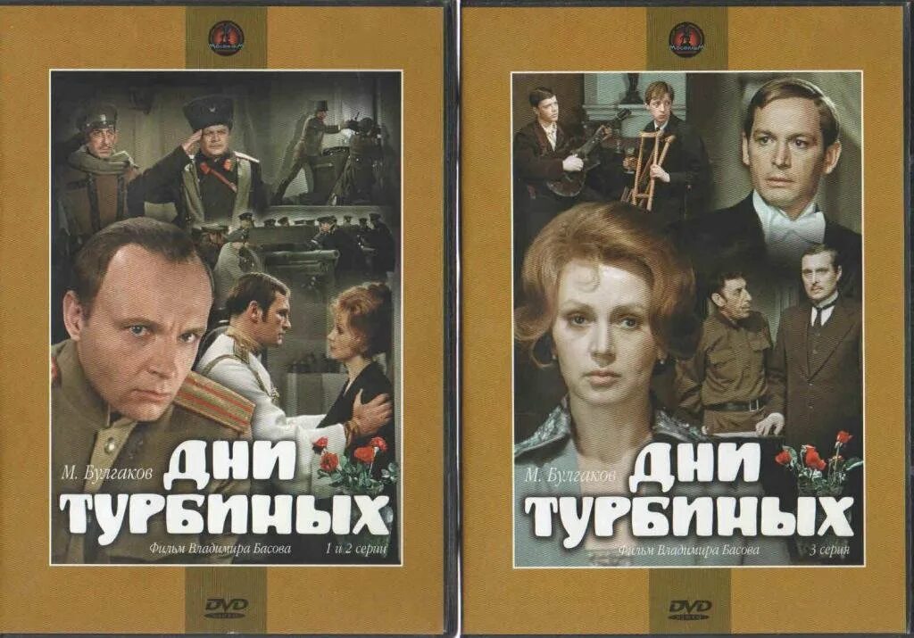 Произведения булгакова дни турбиных. Белая гвардия 1976.