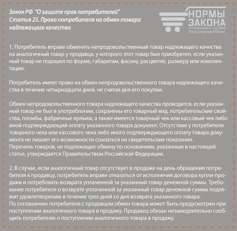 Закон потребителя о возврате. Закон о возврате товара. Возврат товара надлежащего качества в течении. Возврат денег за товар надлежащего