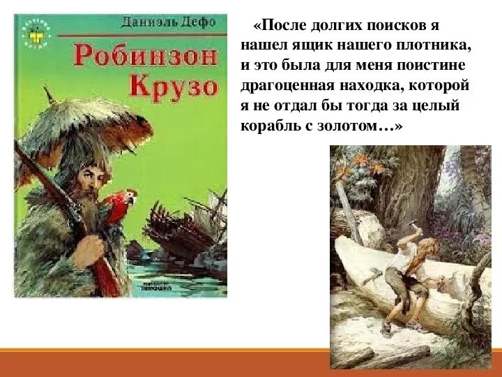 Какая находка на корабле оказалась для робинзона. Даниэль Дефо "Робинзон Крузо". Робинзон находка. Робинзон Крузо картинки.