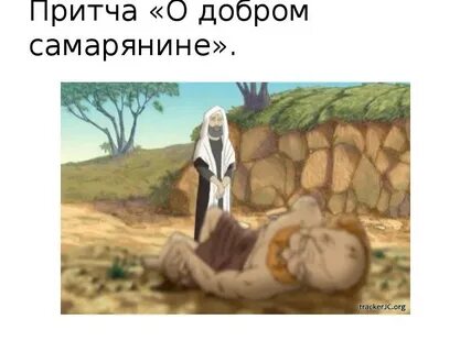 Притча о доброте и милосердии