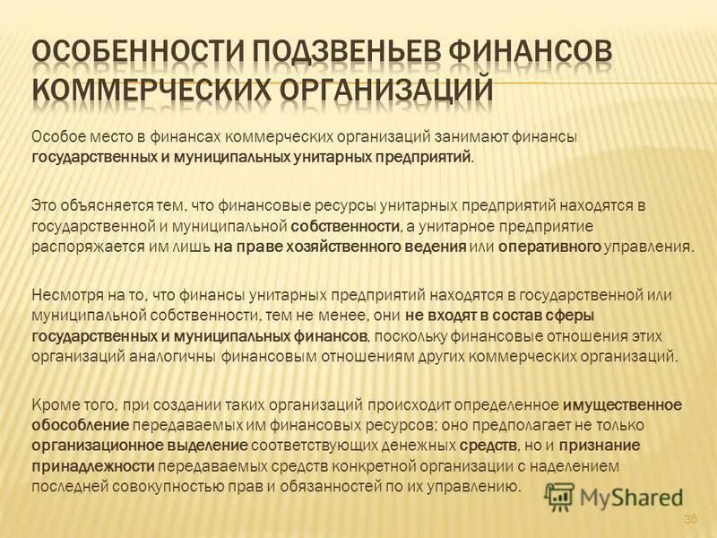 Финансирование унитарных предприятий. Финансы государственных и муниципальных унитарных предприятий. Правовое положение унитарных предприятий. Финансирование унитарных предприятий. Особенности финансов коммерческих предприятий.