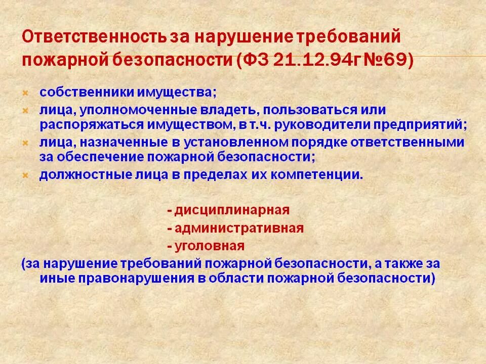 Ответственность за нарушение требований пожарной безопасности. Ответственность за нарушение правил пожарной безопасности. Виды ответственности за нарушение требований пожарной безопасности. Jndtncndtyyjcnm PF yfheitybt NHT,jdfybq GJ;fhyjq ,tpjgfccyjcnb. Ответственность за организацию контроля несет