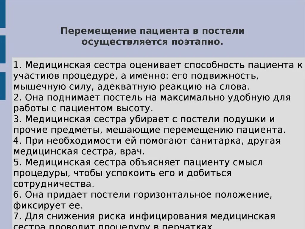 Перемещается окончание. Перемещение и размещение пациента в постели алгоритм. Перемещение пациента в постели. Алгоритм перемещения пациента. Перемещение больного в постели алгоритм.