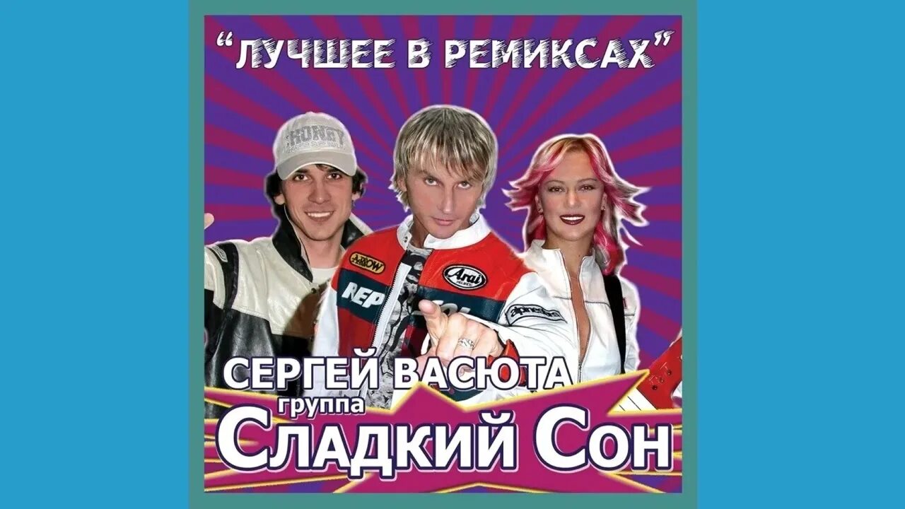На белом покрывале января слушать ремикс 2025. Сергей васюта и группа сладкий сон. белое покрывало. на белом белом покрывале. сладкий сон лучшее в ремиксах.