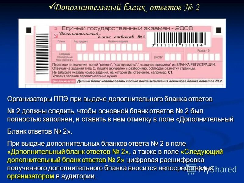 Заполнение дополнительного Бланка ответов ЕГЭ. Заполнение дополнительных бланков ЕГЭ. Заполнение дополнительного Бланка ответов 2 на ЕГЭ. Дополнительный бланк ответов.